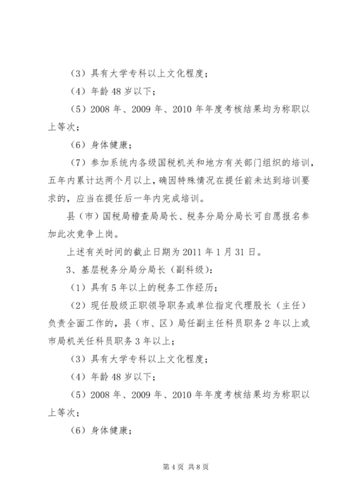 国税局科级干部竞聘上岗实施方案.docx