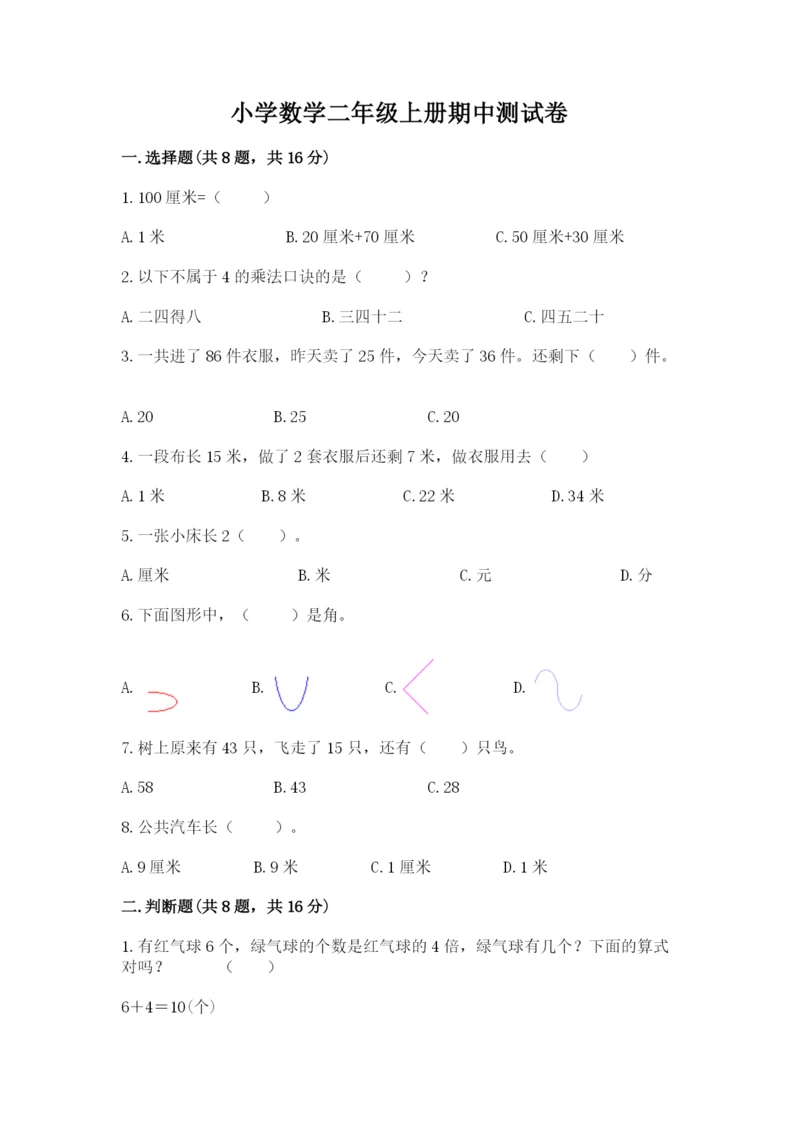 小学数学二年级上册期中测试卷（满分必刷）.docx