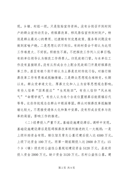 县殡葬改革推进情况调研报告.docx