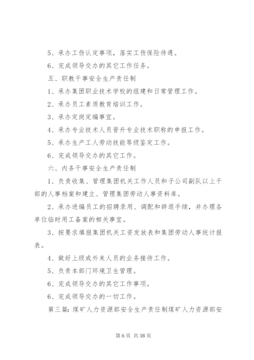 人力资源部门安全生产责任制.docx