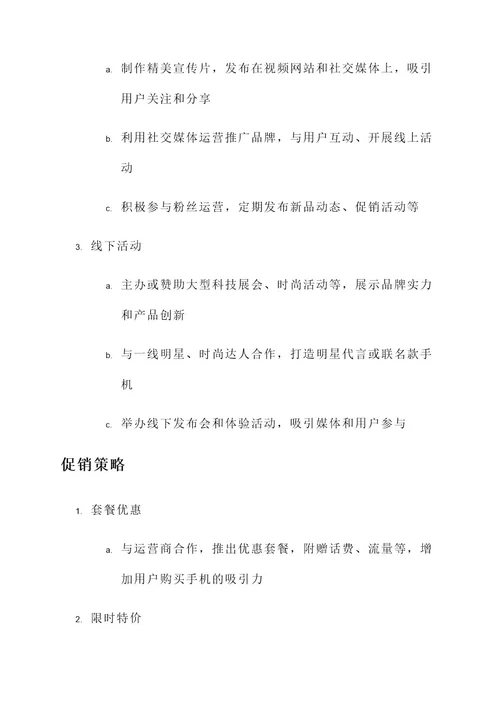 手机厂商的营销方案