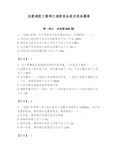 注册消防工程师之消防安全技术实务题库含答案【典型题】.docx