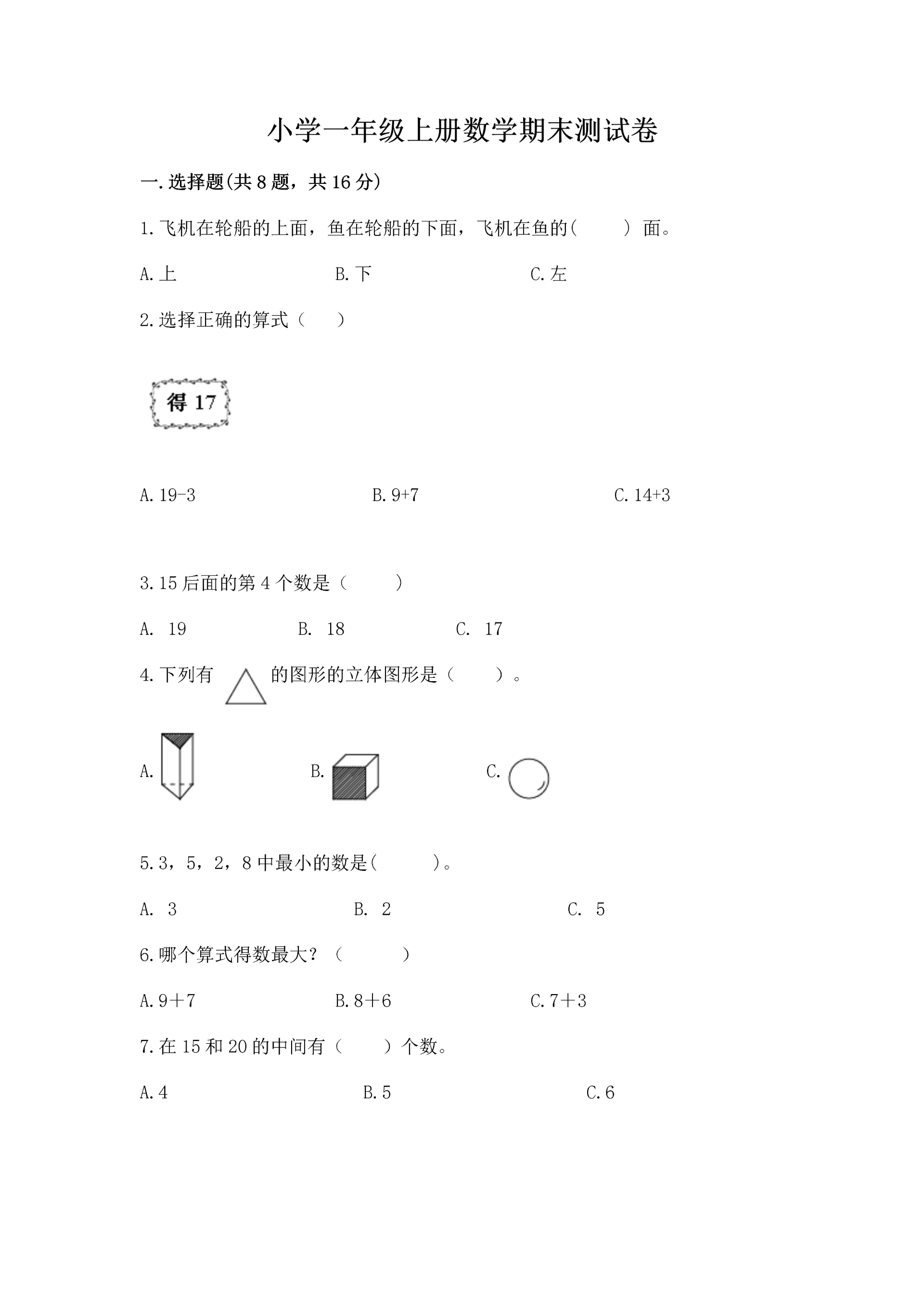 小学一年级上册数学期末测试卷附参考答案【黄金题型】.docx