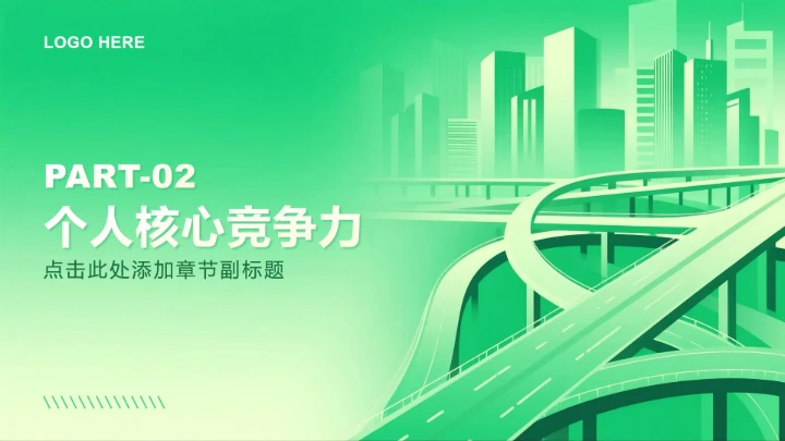 绿色商务风大学生就业发展报告PPT模板