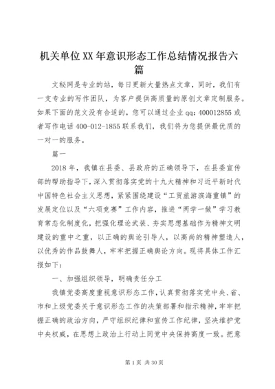 机关单位XX年意识形态工作总结情况报告六篇.docx