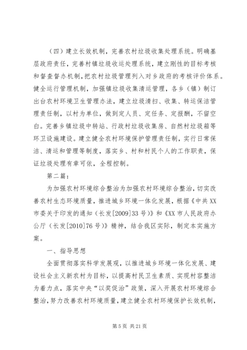 关于加强农村环境卫生综合整治的提案.docx