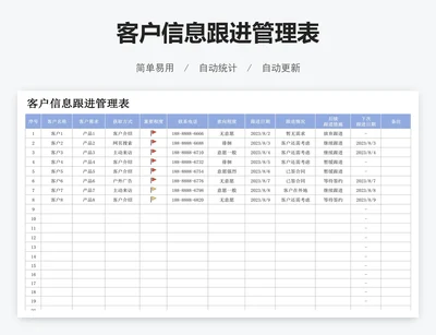 客户信息跟进管理表