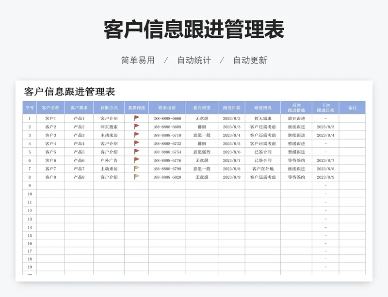 客户信息跟进管理表