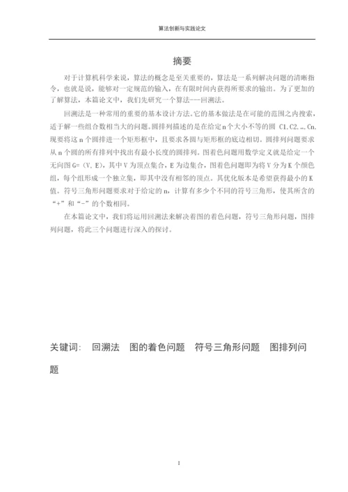 回溯法论文-回溯法的分析与应用.docx