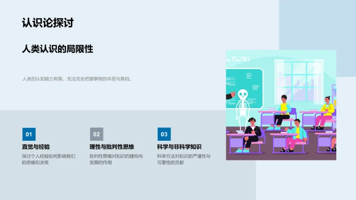 科学哲学教学PPT模板