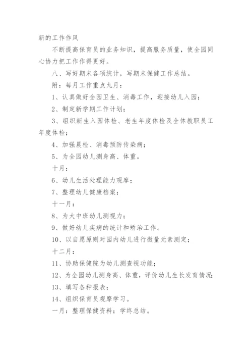 幼儿园卫生保健工作计划_23.docx