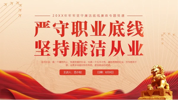 黄色简约红色飘带严守职业底线坚持廉洁从业党课PPT