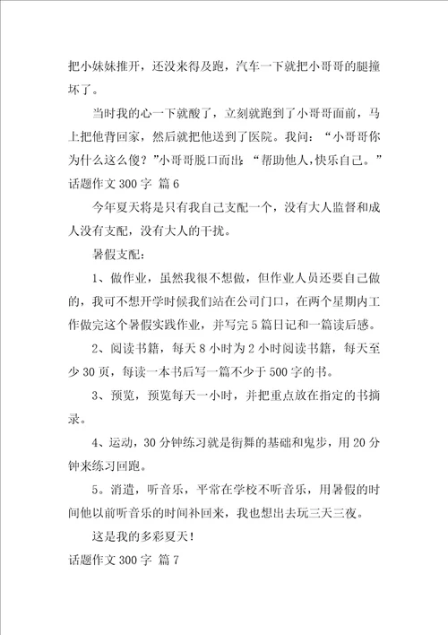 2022精选话题作文300字合集九篇