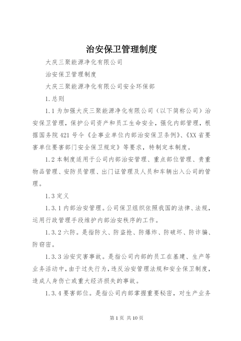 治安保卫管理制度_1.docx