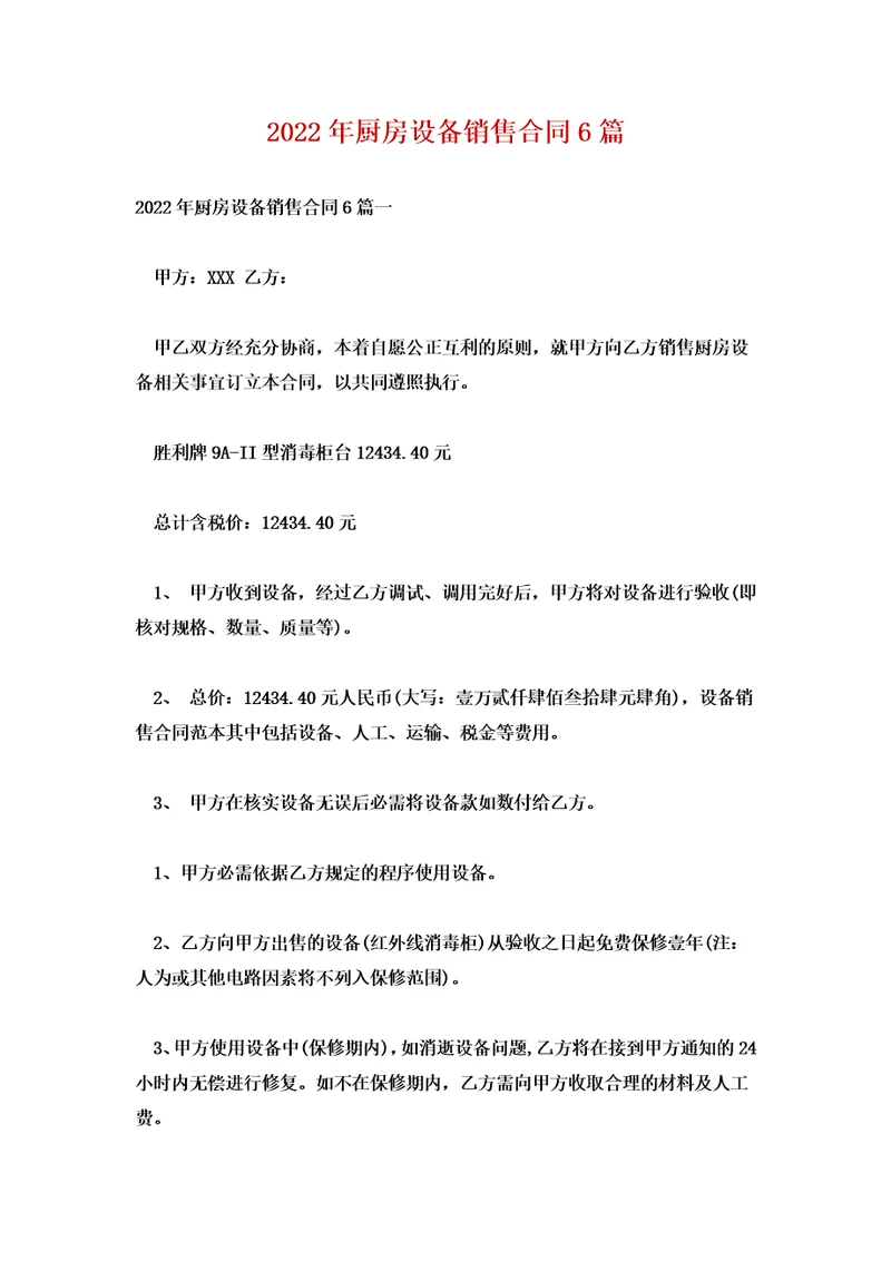 2022年厨房设备销售合同6篇