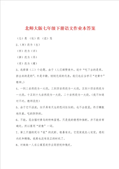 北师大版七年级下册语文作业本答案