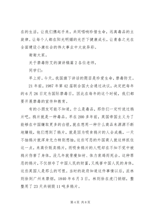 关于禁毒防艾的演讲稿.docx