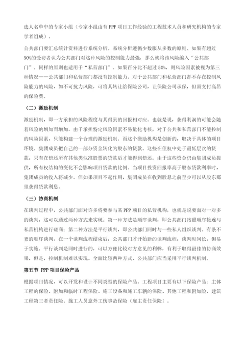 PPP项目保险产品开发及可保风险管理研究.docx