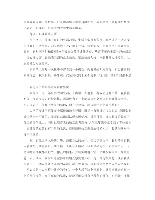精编之大三学年鉴定表自我鉴定范文.docx