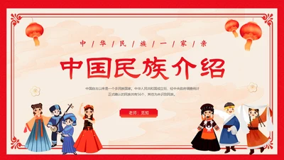 红色卡通中国风中国民族介绍主题班会PPT民族团结