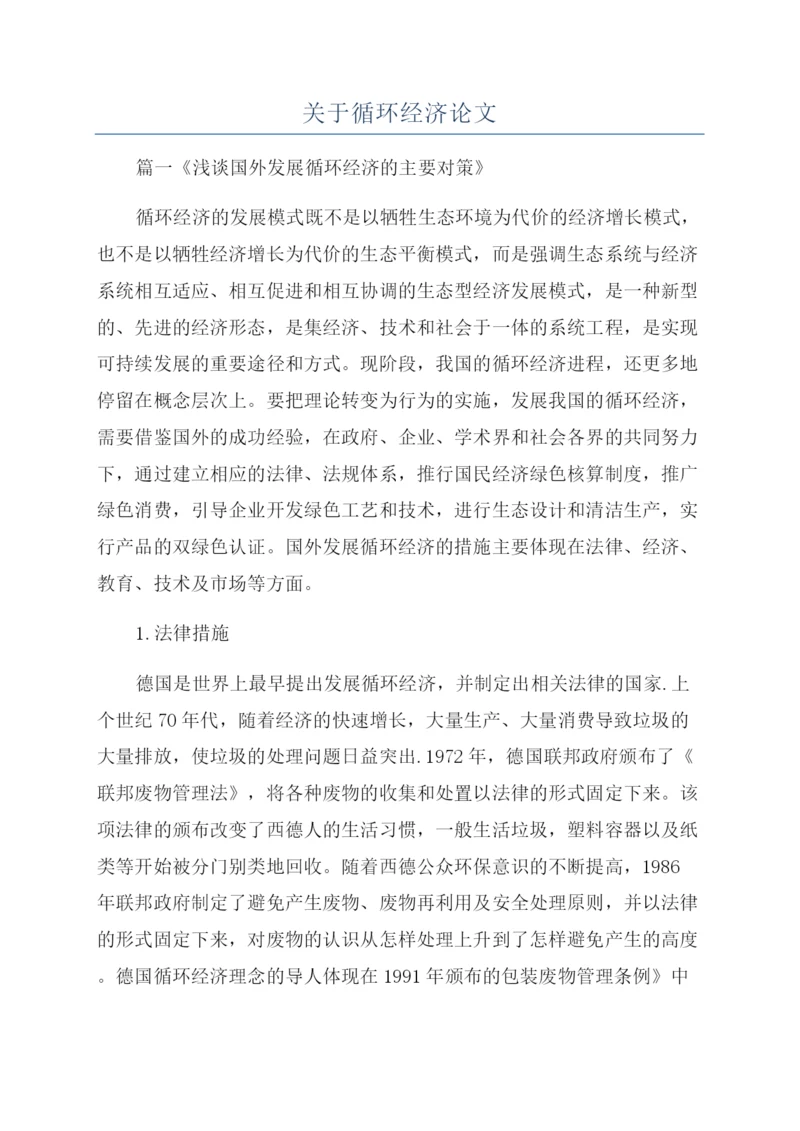 关于循环经济论文.docx