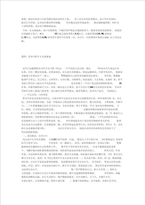 汽车队司机先进事迹材料