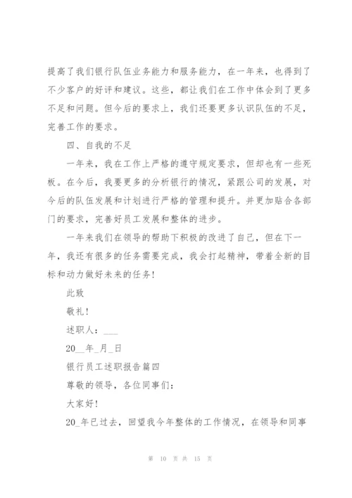 银行员工述职报告简短个人总结.docx