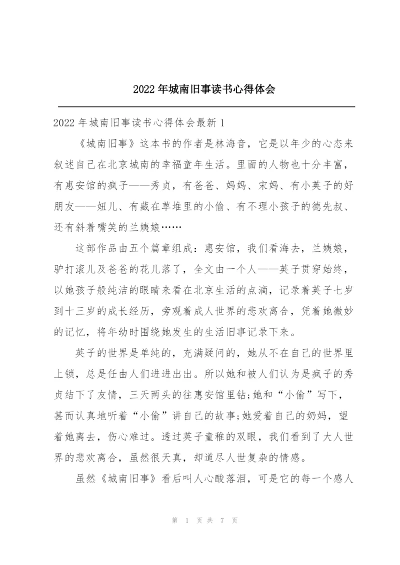 2022年城南旧事读书心得体会.docx