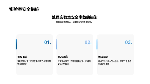 实验室安全：绝不忽视