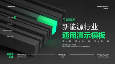 绿色科技风新能源行业通用PPT演示模板