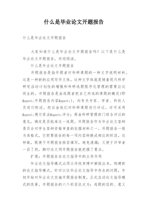 什么是毕业论文开题报告.docx