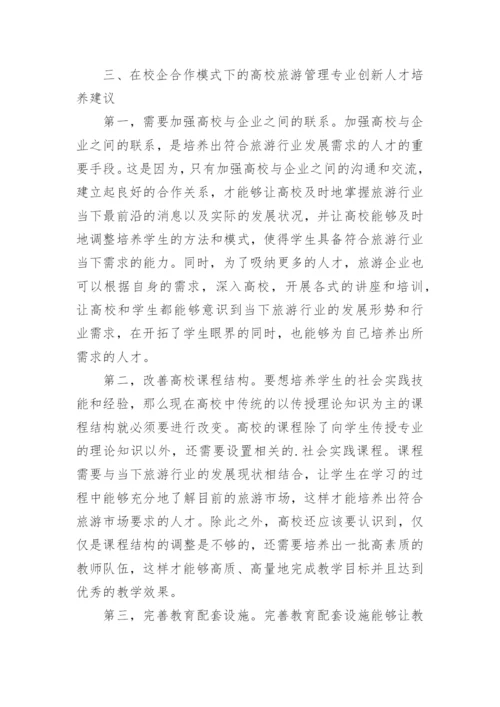 高校旅游管理专业创新人才的培养模式探讨论文.docx