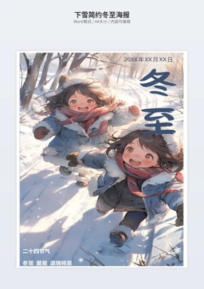 下雪简约冬至海报