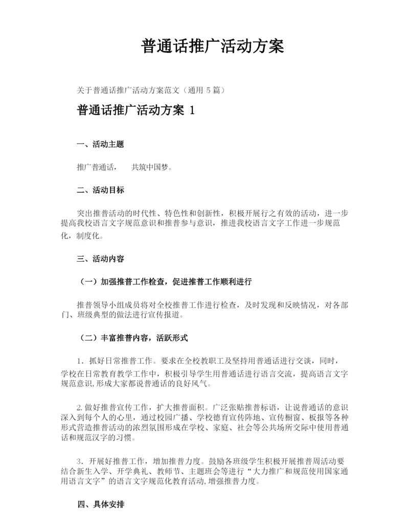 普通话推广活动方案.docx