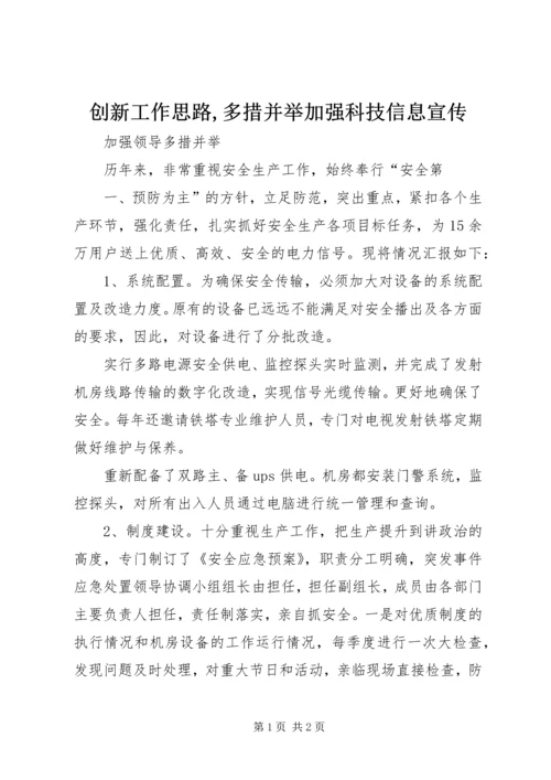 创新工作思路,多措并举加强科技信息宣传 (3).docx