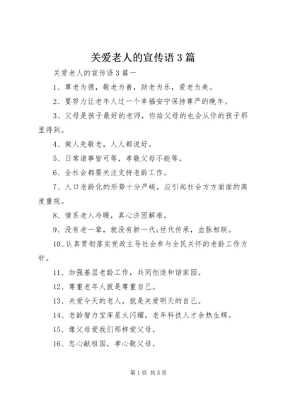 关爱老人的宣传语3篇.docx