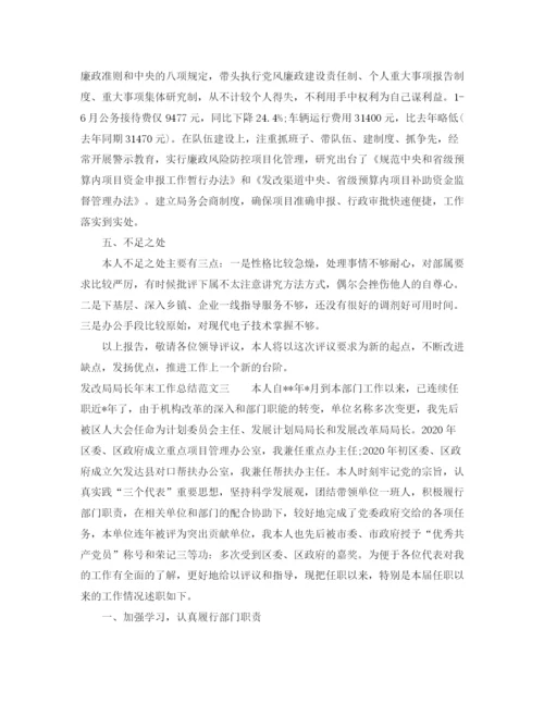 精编之发改局局长年末工作总结范文.docx