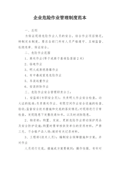 企业危险作业管理制度范本.docx