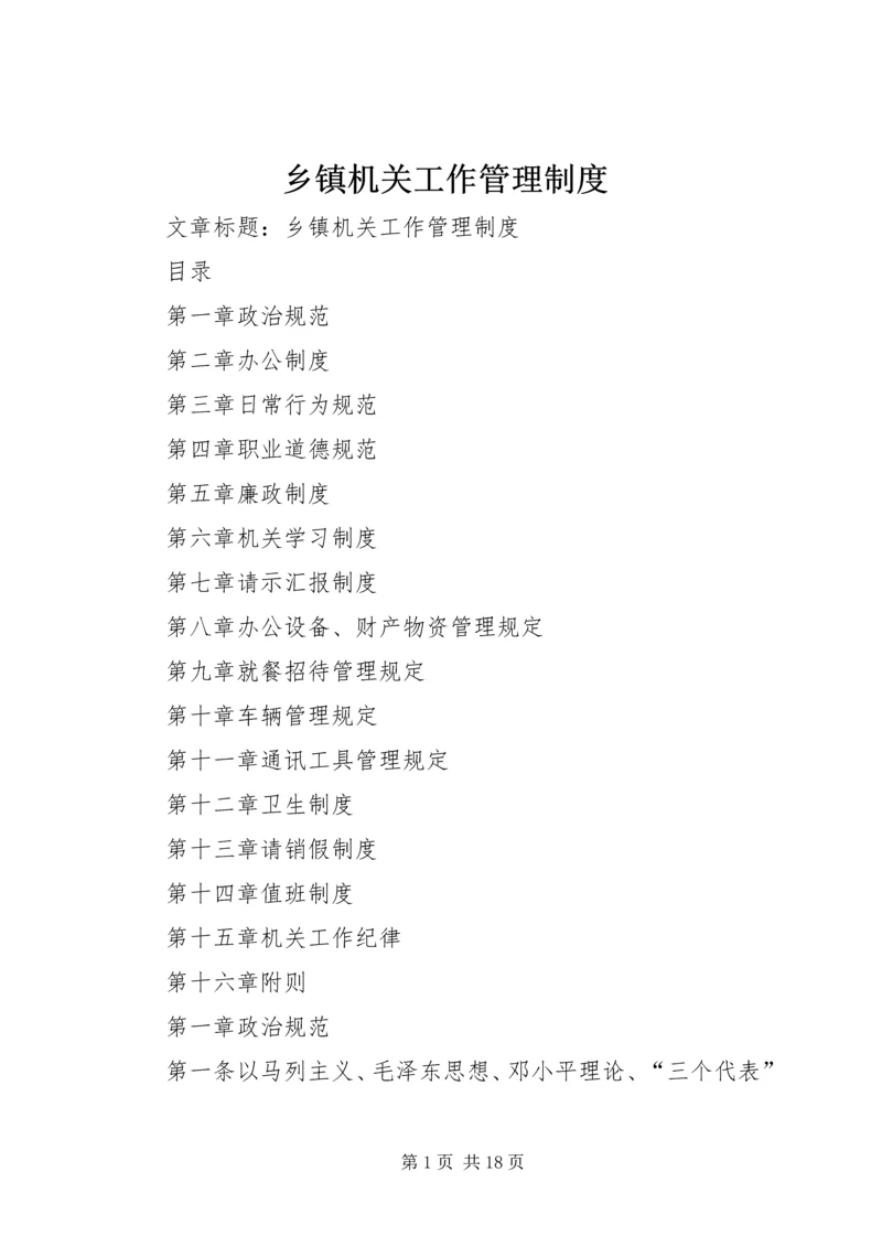 乡镇机关工作管理制度.docx