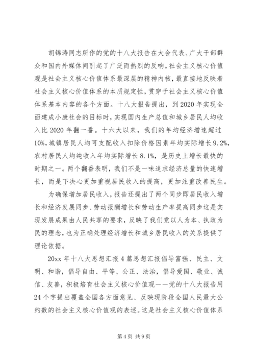 学习十八大思想汇报内容.docx