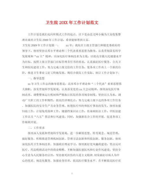 精编之卫生院工作计划范文.docx