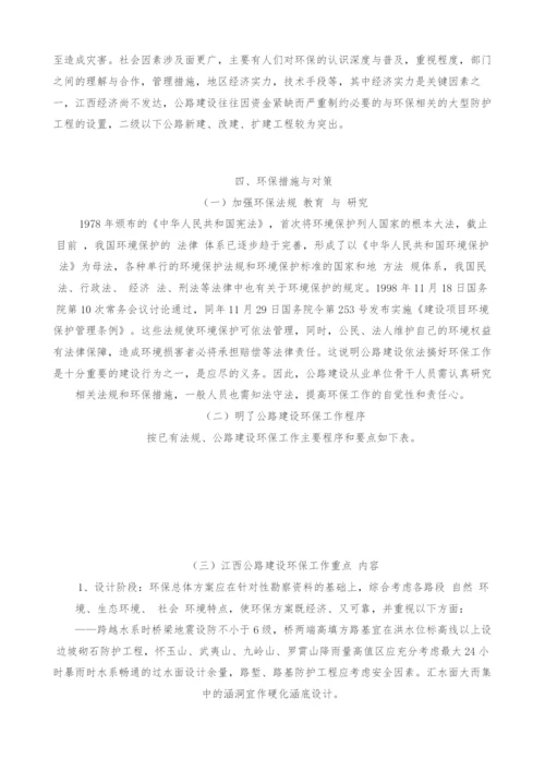 浅谈江西省环境特点与公路建设环保对策-3.docx