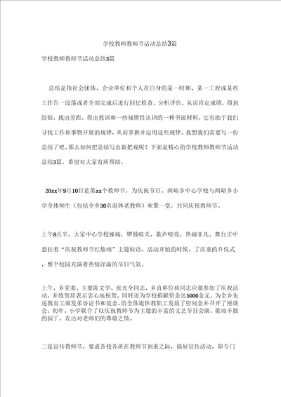 学校教师教师节活动总结3篇