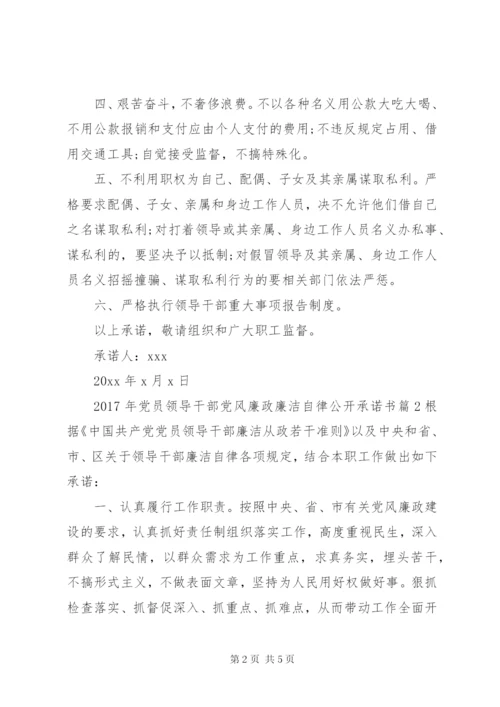 某年党员领导干部党风廉政廉洁自律公开承诺书.docx