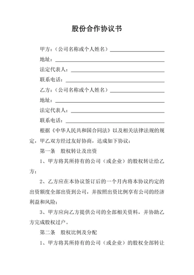 股份合作协议书模板