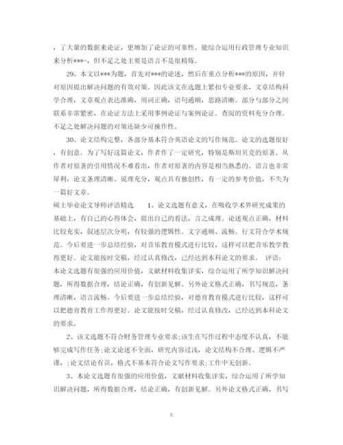 2023年硕士毕业论文导师评语.docx