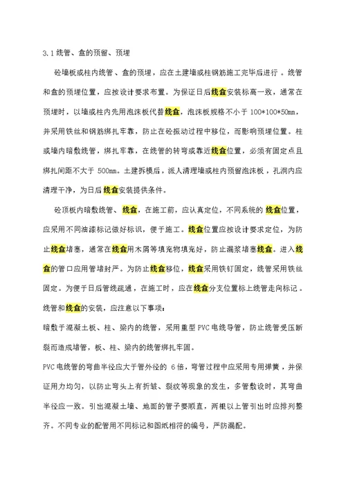电气安装工程施工组织设计方案