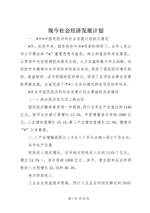 现今社会经济发展计划.docx