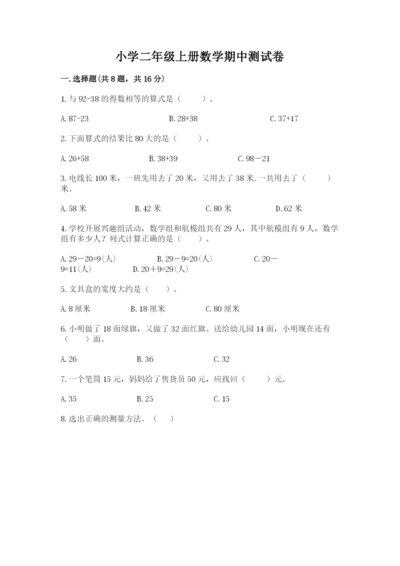 小学二年级上册数学期中测试卷及答案（有一套）.docx