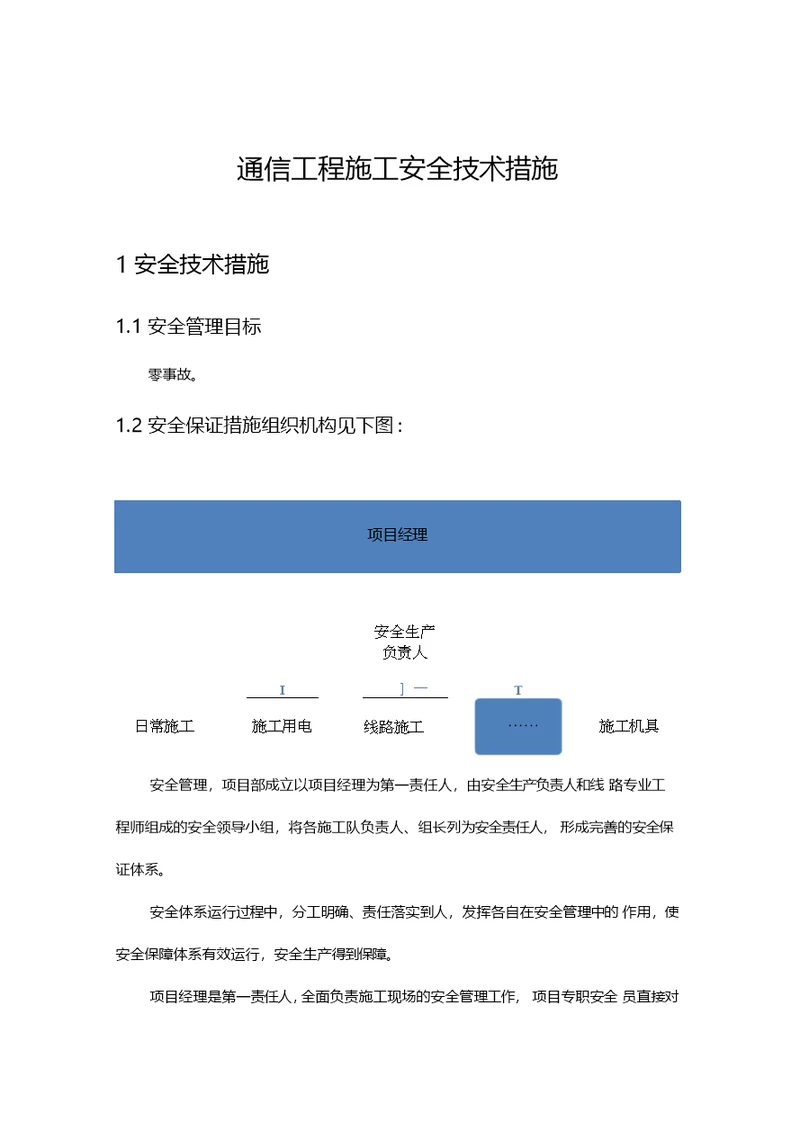 通信工程施工安全技术措施